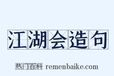 江湖会造句是什么意思的图片